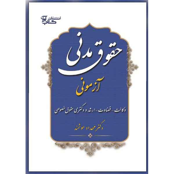 کتاب حقوق مدنی آزمونی اثر دکتر مهداد هوشمند انتشارات کتاب آوا