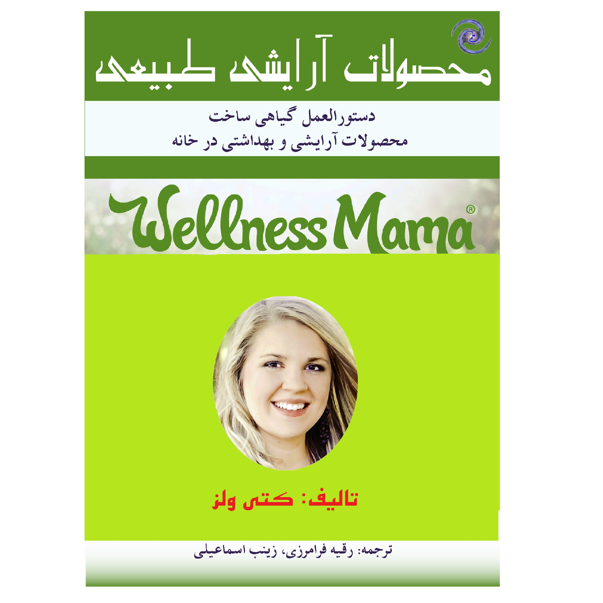 کتاب محصولات آرایشی طبیعی اثر کتی ولز انتشارات کهکشان علم