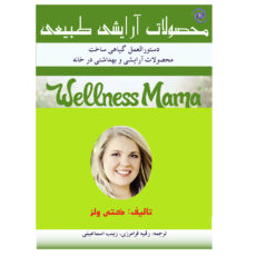 کتاب محصولات آرایشی طبیعی اثر کتی ولز انتشارات کهکشان علم