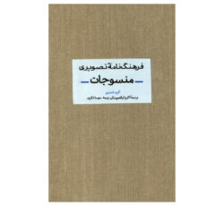 کتاب فرهنگ نامه تصویری منسوجات اثر جمعی از نویسندگان نشر آبان