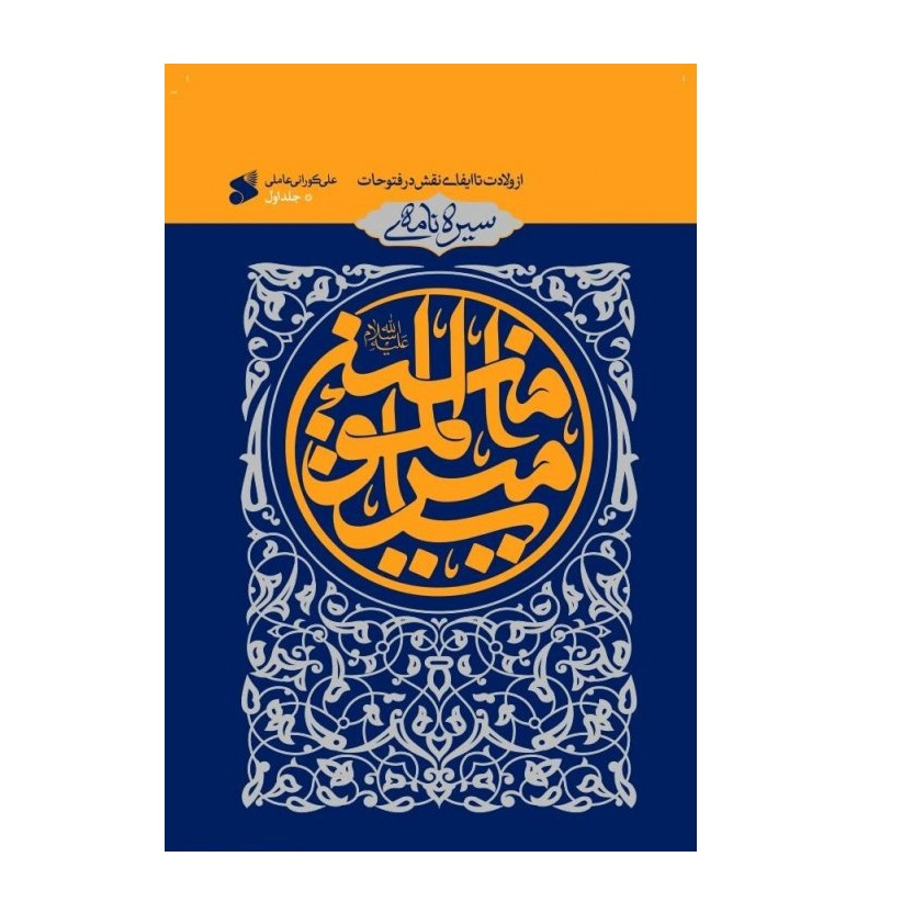 كتاب سيره نامه اميرالمومنين اثر علي كوراني عاملي انتشارات بين الملل جلد 1