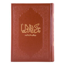 کتاب تذکره الاولیا اثر عطار نیشابوری انتشارات آثار قلم