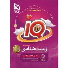 کتاب iQ زیست شناسی جامع تجربی ویژه کنکور 1404 اثر دکتر محمد عیسایی و دکتر اسفندیار طاهری انتشارات بین المللی گاج جلد اول