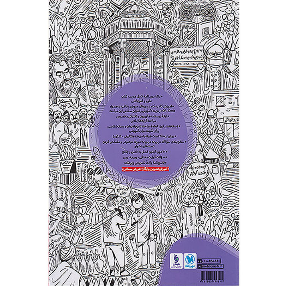 کتاب علوم و فنون ادبی جامع اثر جمعی از نویسندگان انتشارات مهر و ماه