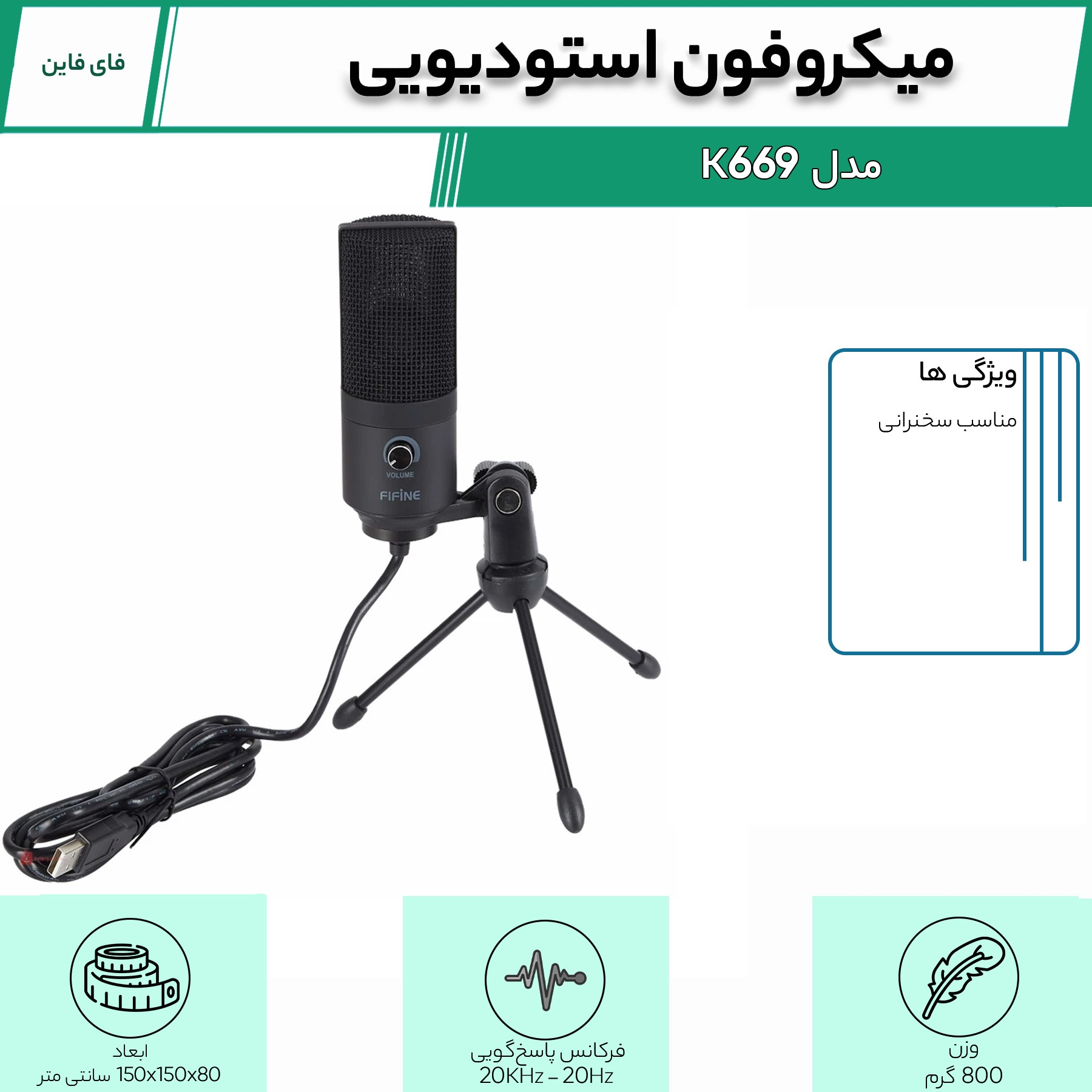 میکروفون استودیویی فای فاین مدل K669