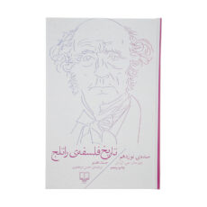 کتاب تاریخ فلسفه ی راتلج اثر سی. ال. تن نشر چشمه جلد 7