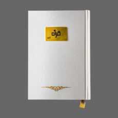 کتاب قرآن کریم ترجمه الهی قمشه ای انتشارات ما و شما