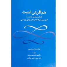 کتاب هم آفرینی امنیت اثر جان فردریکسون ترجمه‌ مجتبی ربانی و حسن رضایی جمالوئی انتشارات جنگل