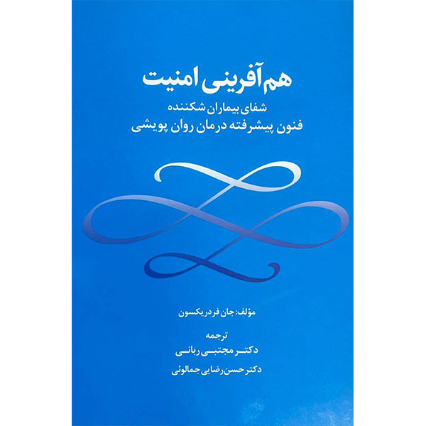 کتاب هم آفرینی امنیت اثر جان فردریکسون ترجمه‌ مجتبی ربانی و حسن رضایی جمالوئی انتشارات جنگل