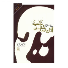 کتاب مطالعاتی در آثار جامعه شناسان کلاسیک آثار ریمون بودن - دو جلدی