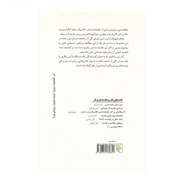 کتاب مطالعاتی در آثار جامعه شناسان کلاسیک آثار ریمون بودن - دو جلدی