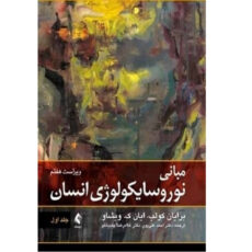 کتاب مبانی نوروسایکولوژی انسان اثر احمد علی پور انتشارات ارجمند جلد 1