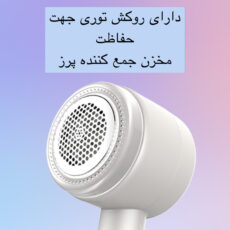 پرزگیر برقی لباس مدل BS-101