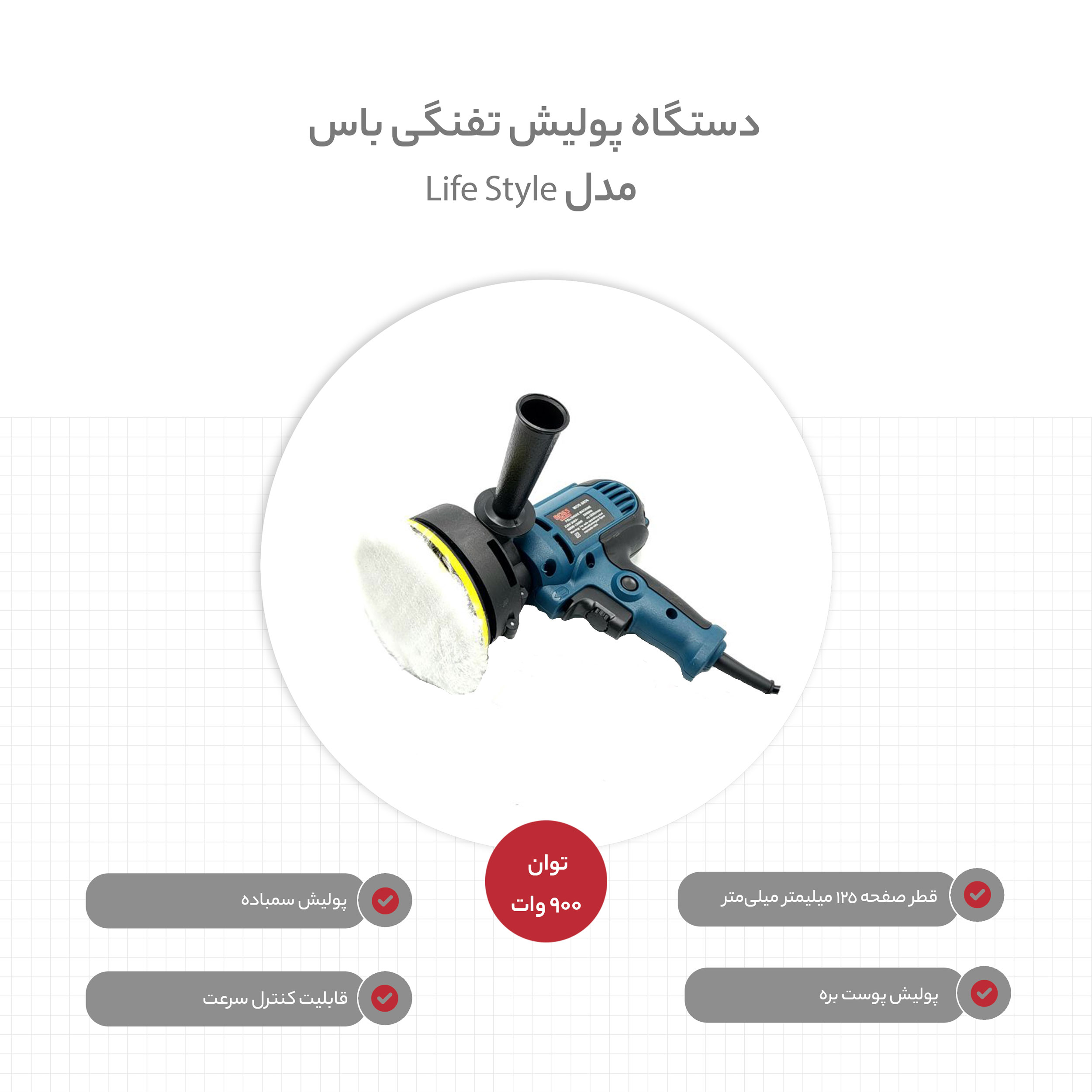 دستگاه پولیش تفنگی باس مدل Life Style