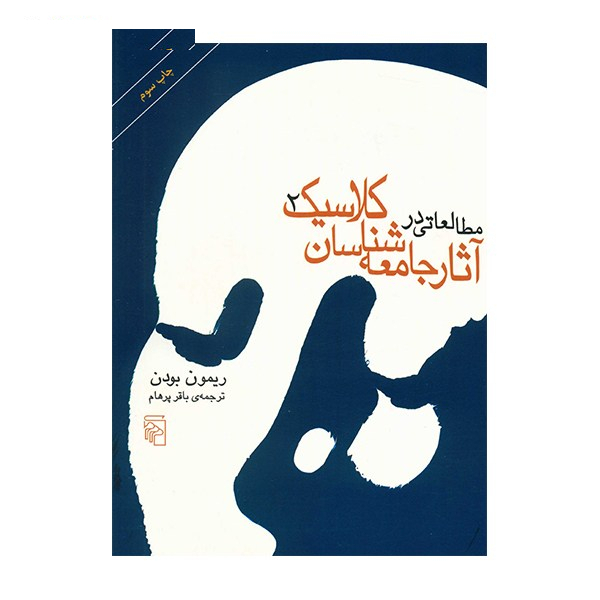 کتاب مطالعاتی در آثار جامعه شناسان کلاسیک آثار ریمون بودن - دو جلدی