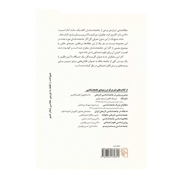 کتاب مطالعاتی در آثار جامعه شناسان کلاسیک آثار ریمون بودن - دو جلدی