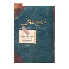 کتاب تاریخ بیهقی اثر ابوالفضل محمد بن حسین بیهقی - دو جلدی