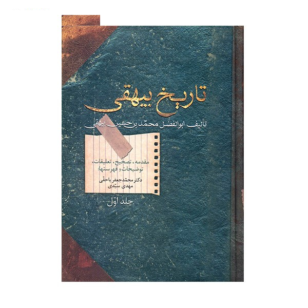 کتاب تاریخ بیهقی اثر ابوالفضل محمد بن حسین بیهقی - دو جلدی