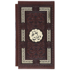 کتاب قرآن کریم،دیوان حافظ اثر شمس الدین محمد حافظ شیرازی - 2جلدی