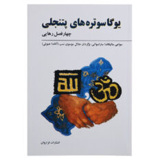 کتاب یوگا سوتره های پتنجلی اثر سوامی ساتیاناندا