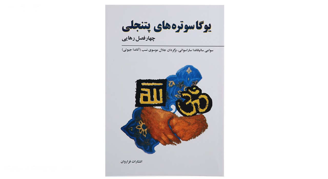 کتاب یوگا سوتره های پتنجلی اثر سوامی ساتیاناندا