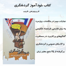 کتاب آموزش زبان خودآموز گردشگری اثر جمعی از نویسندگان نشر الکترونیکی و اطلاع رسانی جهان رایانه