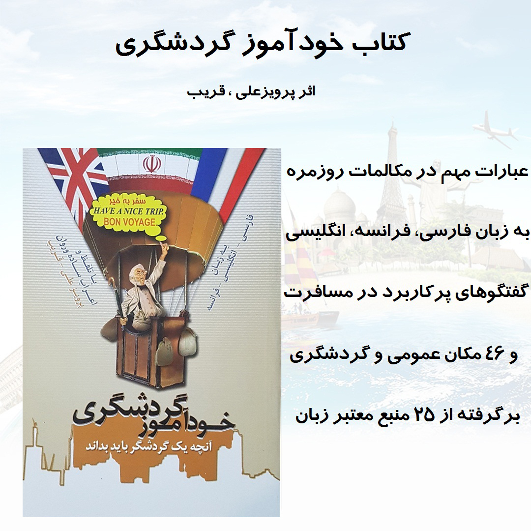 کتاب آموزش زبان خودآموز گردشگری اثر جمعی از نویسندگان نشر الکترونیکی و اطلاع رسانی جهان رایانه