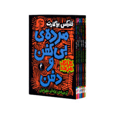 کتاب کارآگاه مرده اثر فلیکس بوگارت ترجمه پژمان طهرانیان نشر هرمس 6 جلدی