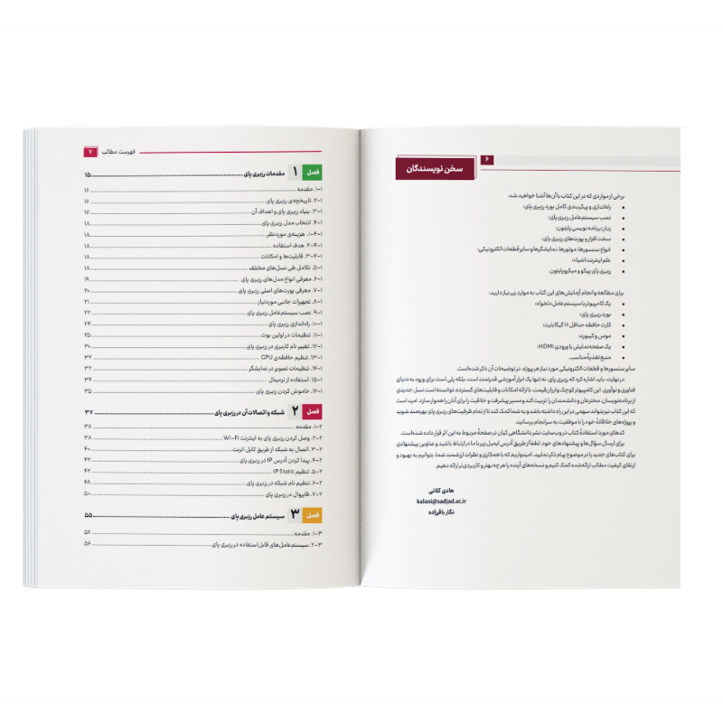 کتاب آموزش جامع رزبری پای Raspberry Pi با پایتون اثر جمعی از نویسندگان نشر کیان