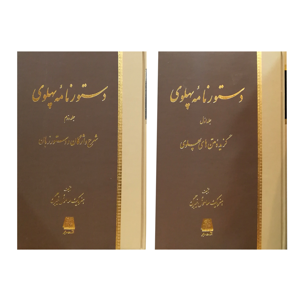 کتاب دستورنامه پهلوی اثر هنریک ساموئل نیبرگ انتشارات اساطیر 2 جلدی