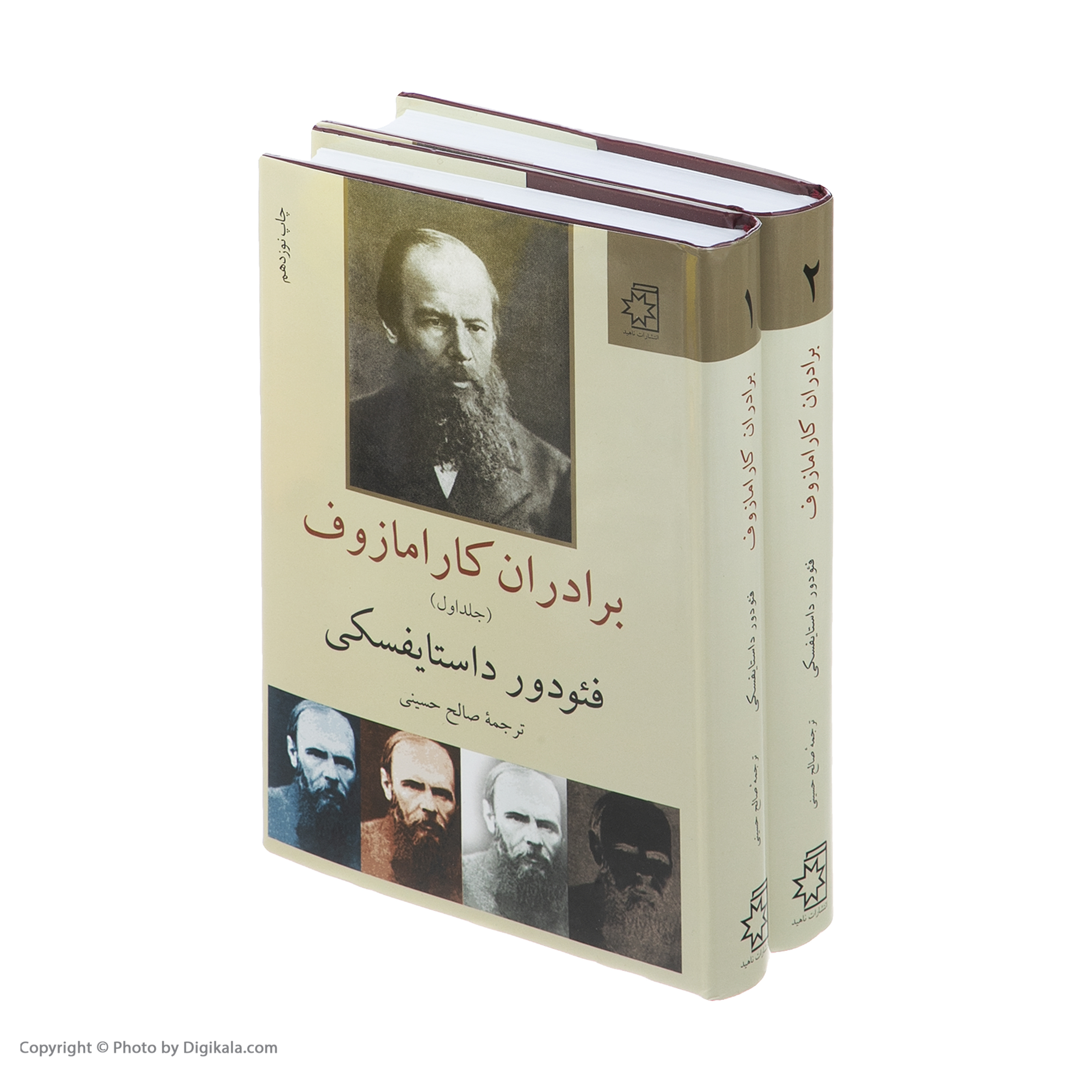 کتاب برادران کارامازوف اثر فئودور داستایفسکی انتشارات ناهید دو جلدی
