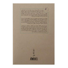 کتاب تاریخ بی خردی اثر باربارا تاکمن انتشارات کارنامه