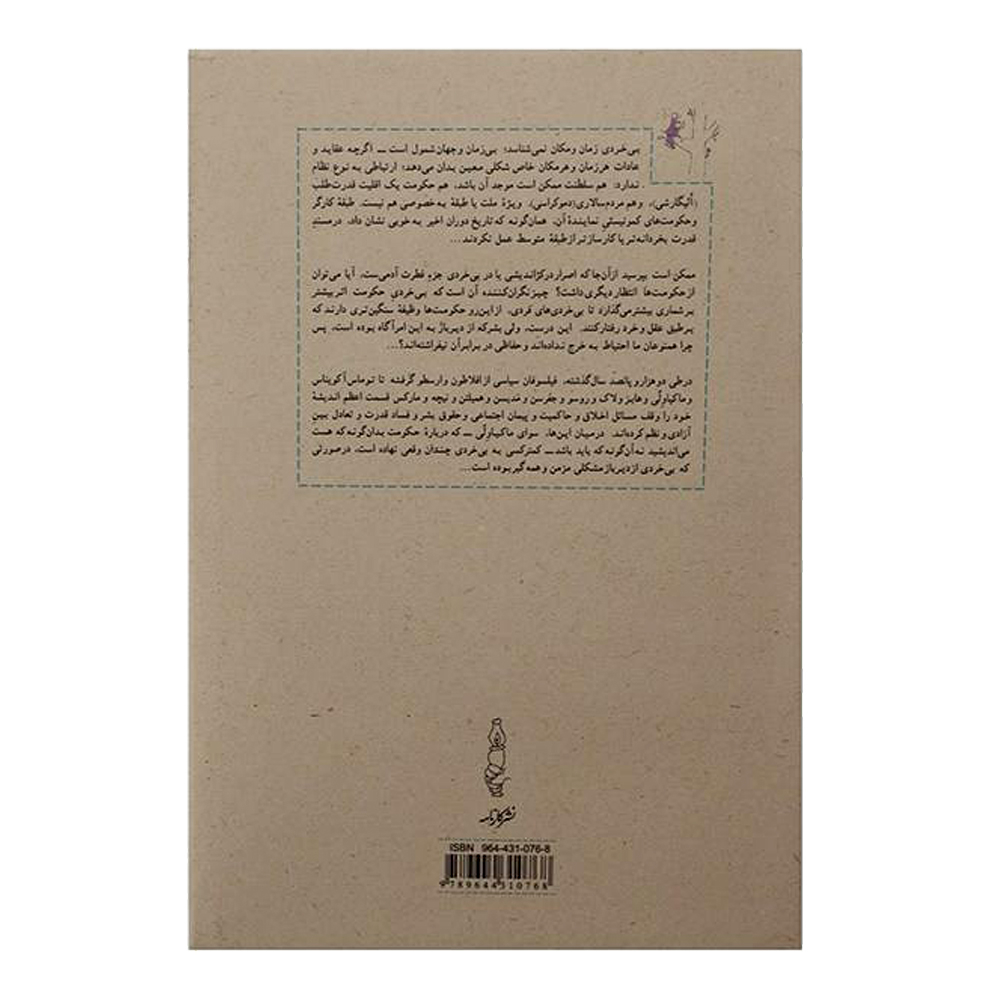 کتاب تاریخ بی خردی اثر باربارا تاکمن انتشارات کارنامه