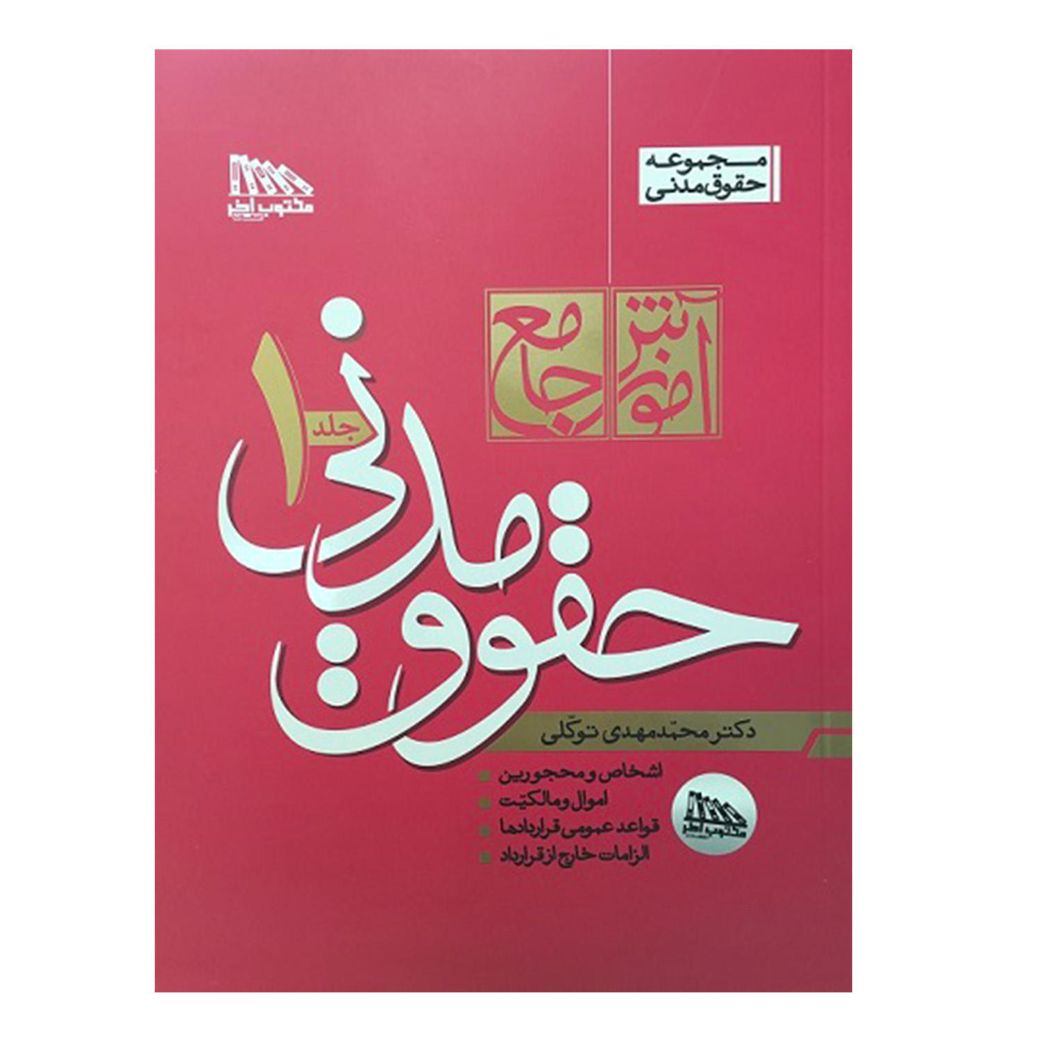 کتاب آموزش جامع حقوق مدنی اثر دکتر محمدمهدی توکلی انتشارات مکتوب آخر 2 جلدی