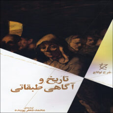 کتاب تاریخ و آگاهی طبقاتی اثر جرج لوکاچ نشر چشمه