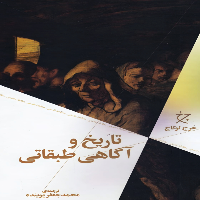 کتاب تاریخ و آگاهی طبقاتی اثر جرج لوکاچ نشر چشمه