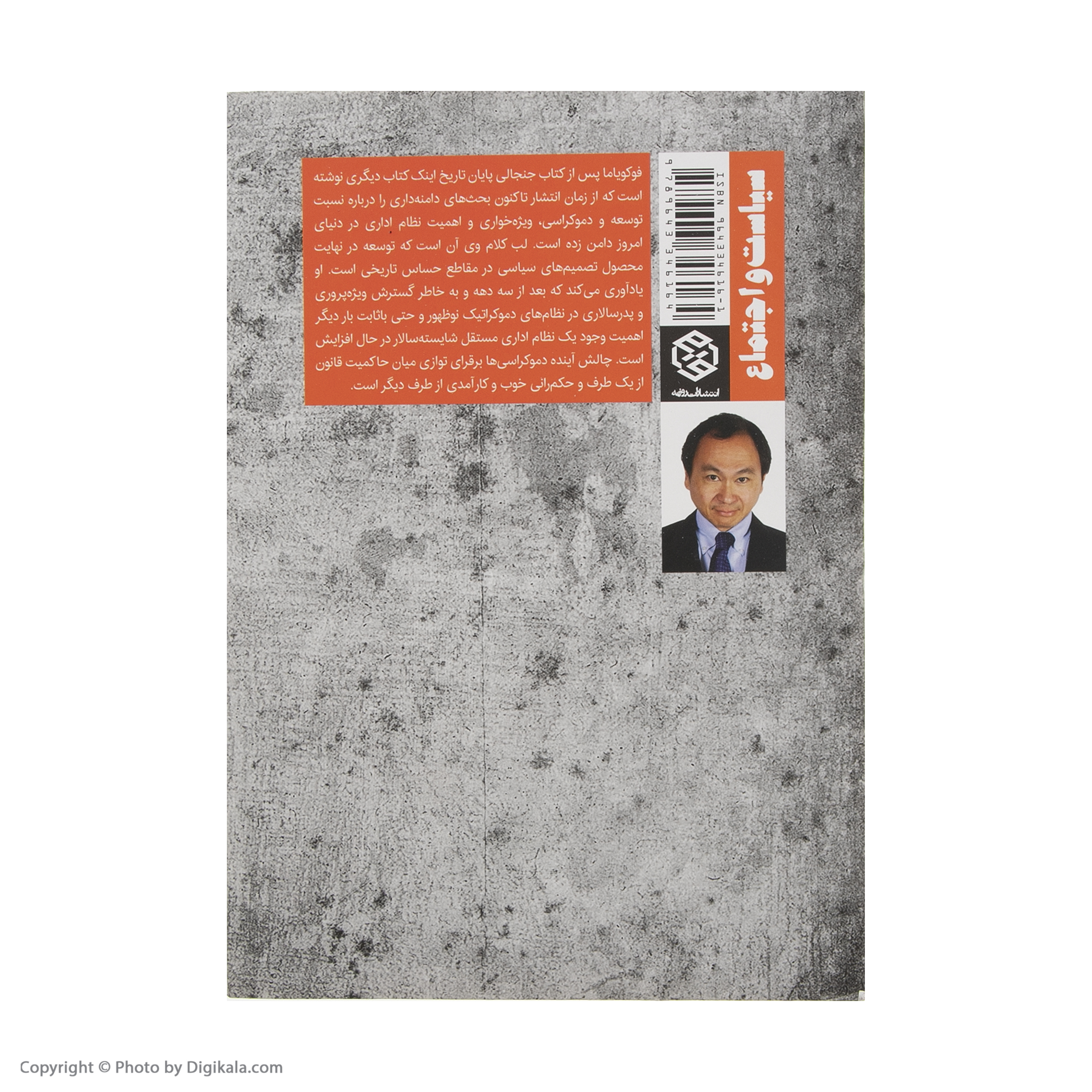 کتاب نظم و زوال سیاسی اثر فرانسیس فوکویاما انتشارات روزنه