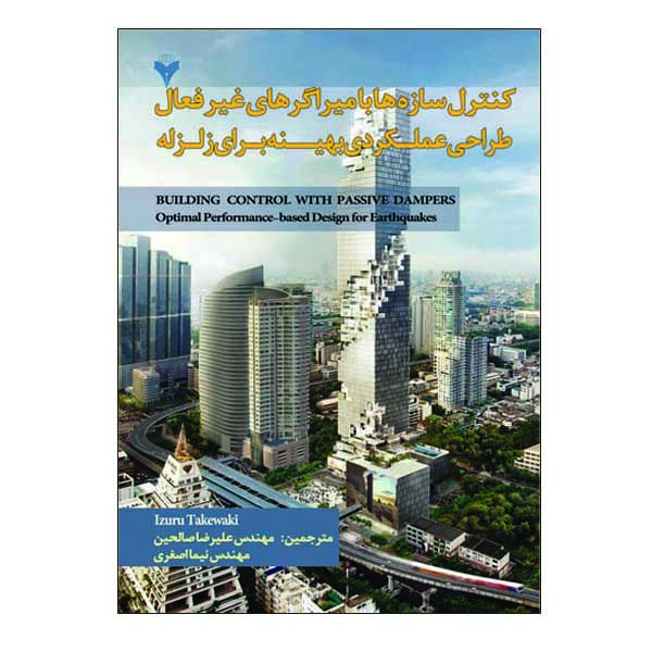 کتاب كنترل سازه ها با ميراگرهاي غيرفعال طراحي عملكردي بهينه برای زلزله اثر ایزورا تاکی واک نشر دانشگاهی فرهمند