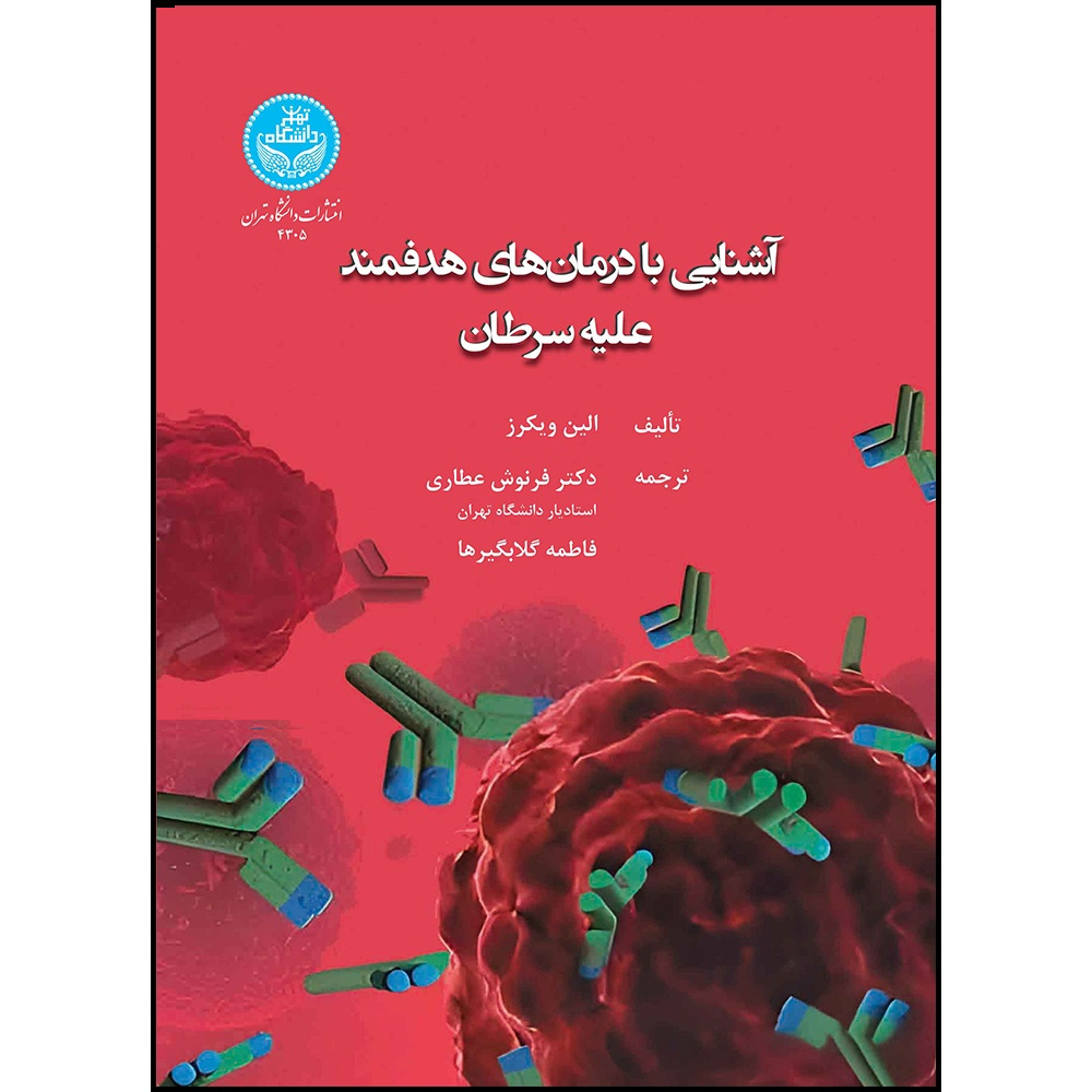کتاب آشنایی با درمان های هدفمند علیه سرطان اثر الین ویکرز ترجمه دکتر فرنوش عطاری و فاطمه گلابگیرها انتشارات دانشگاه تهران