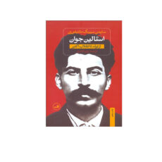 کتاب استالین جوان اثر سایمن سیبیگ مانتیفوری نشر ثالث 2 جلدی