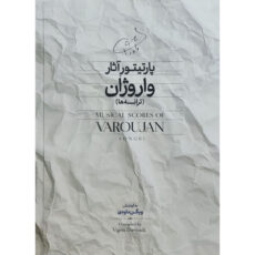 کتاب پارتیتور آثار واروژان (ترانه ها) اثر ویگن داودی نشر سرود