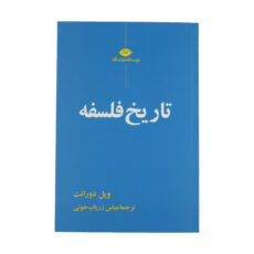 کتاب تاریخ فلسفه اثر ویل دورانت نشر نگاه