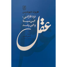 کتاب عقل نزد فارابی ابن سينا و ابن رشد اثر هربرت ديويدسن نشر علم