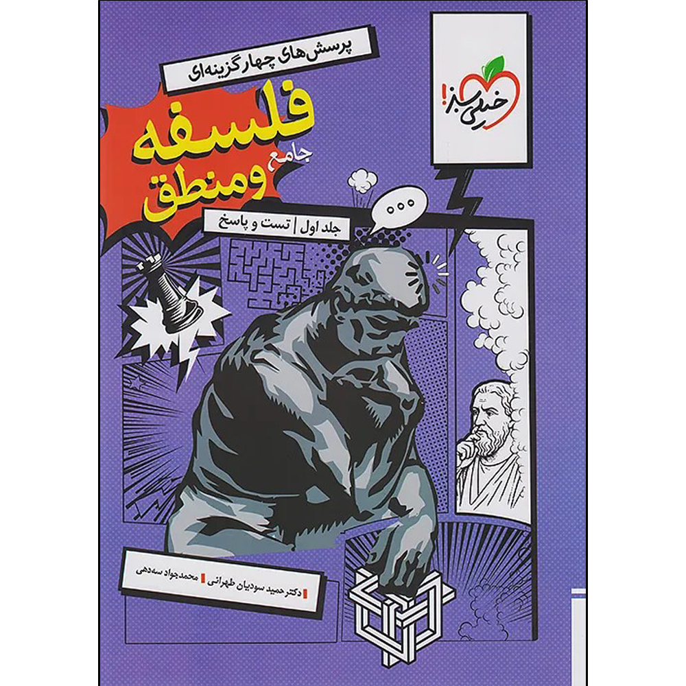 کتاب فلسفه و منطق جامع اثر حمید سودیان طهرانی و محمدجواد سه دهی انتشارات خیلی سبز جلد 1