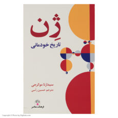 کتاب ژن تاریخ خودمانی اثر سیداراتا موکرجی انتشارات فرهنگ معاصر