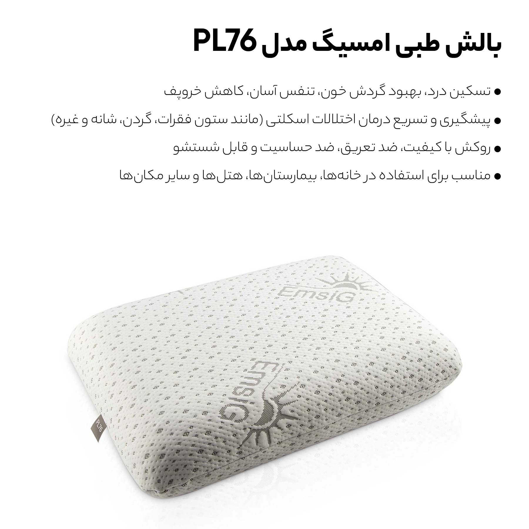 بالش طبی امسیگ مدل PL76
