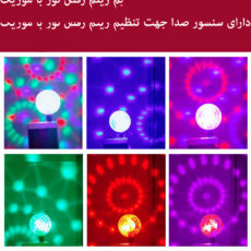 رقص نور مجیک بال مدل DOUBLE