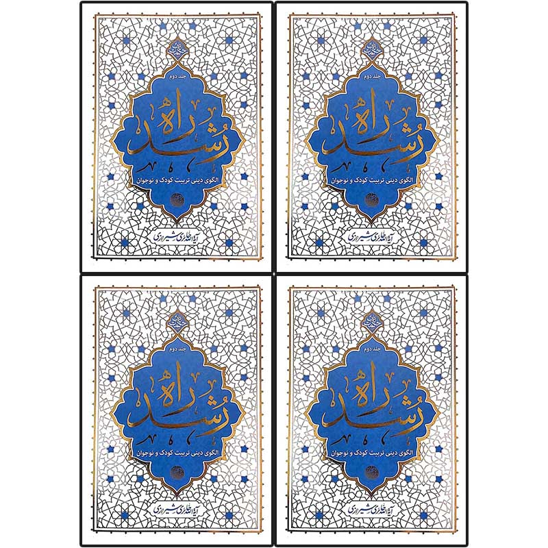 کتاب راه رشد اثر آیت الله حائری شیرازی نشر معارف 4 جلدی