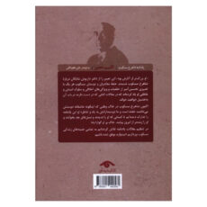 کتاب اقلیم حضور یادنامه شاهرخ مسکوب اثر علی دهباشی انتشارات کتاب دیدآور