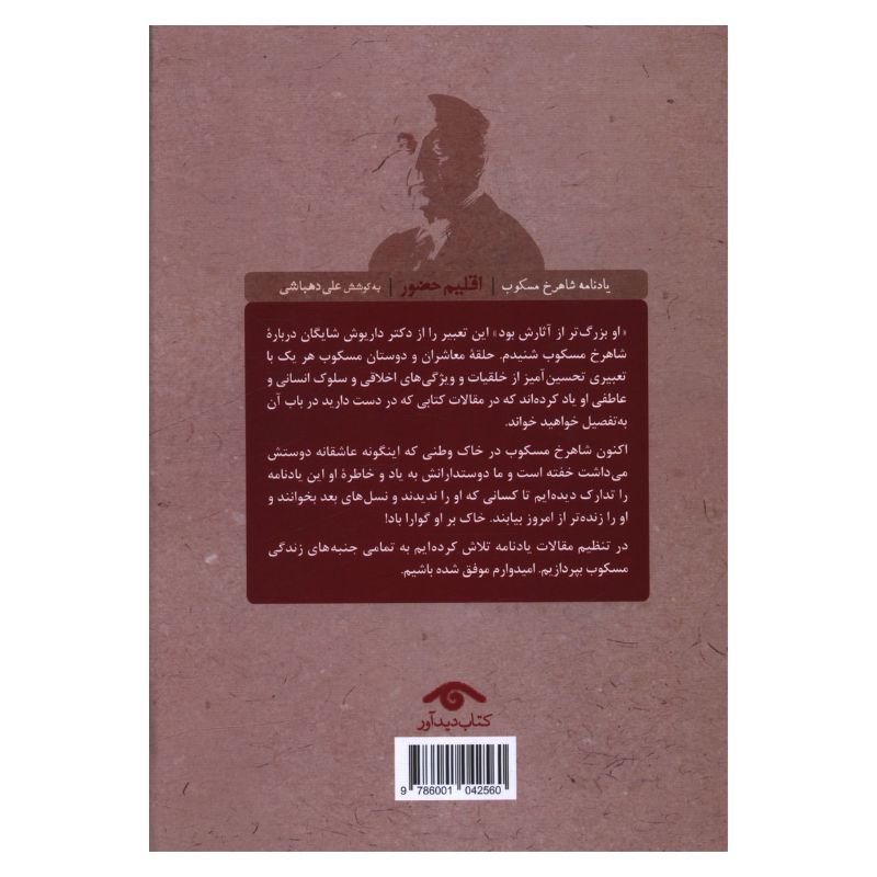 کتاب اقلیم حضور یادنامه شاهرخ مسکوب اثر علی دهباشی انتشارات کتاب دیدآور